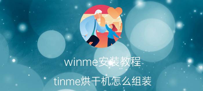 winme安装教程 tinme烘干机怎么组装？